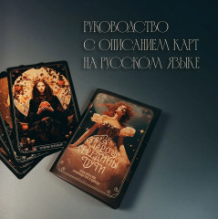 Таро навсегда. Комплект из книги, колоды и шоппера - Фото 5
