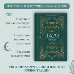 Таро навсегда. Комплект из книги, колоды и шоппера - Фото 7