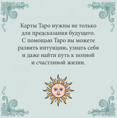 Таро навсегда. Комплект из книги, колоды и шоппера - Фото 8