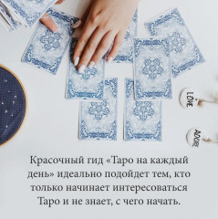 Таро навсегда. Комплект из книги, колоды и шоппера - Фото 9