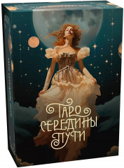 Таро навсегда. Комплект из книги, колоды и шоппера - Фото 11