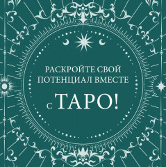 Таро навсегда. Комплект из книги, колоды и шоппера - Фото 14