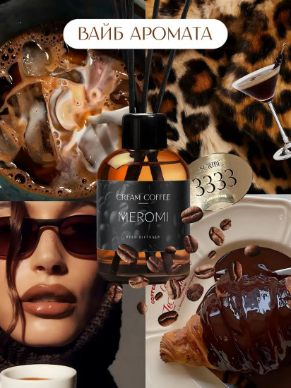 Диффузор-ароматизатор для дома Cream Coffee «Крем-кофе»