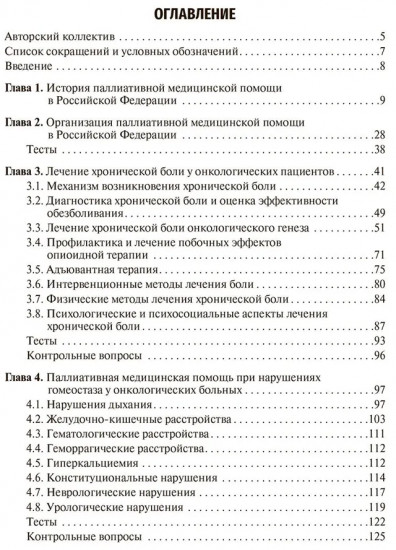 Паллиативная медицинская помощь в онкологии
