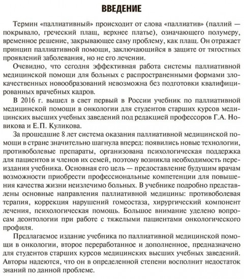 Паллиативная медицинская помощь в онкологии