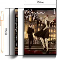 Ведьма и зверь. Том 1 - Фото 4