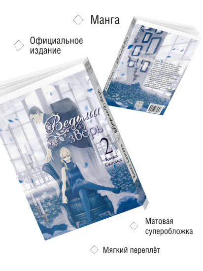 Ведьма и зверь. Том 2