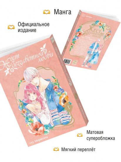 Жест беззаветной любви. Том 1