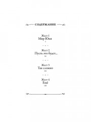 Жест беззаветной любви. Том 1 - Фото 3