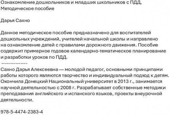 Ознакомление дошкольников и младших школьников с ПДД. Методическое пособие