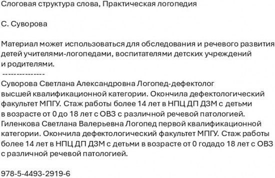 Слоговая структура слова. Практическая логопедия