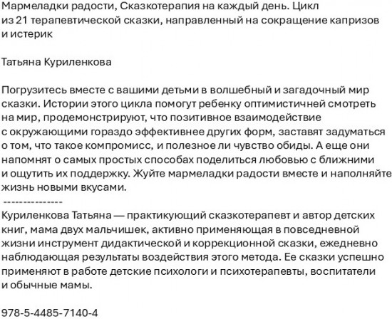 Мармеладки радости. Сказкотерапия на каждый день