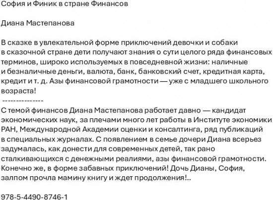 София и Финик в стране Финансов