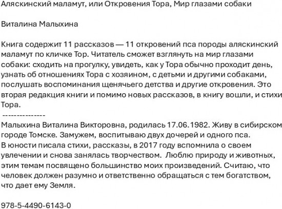 Аляскинский маламут, или откровения Тора. Мир глазами собаки