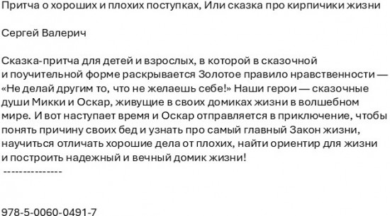 Притча о хороших и плохих поступках или сказка про кирпичики жизни