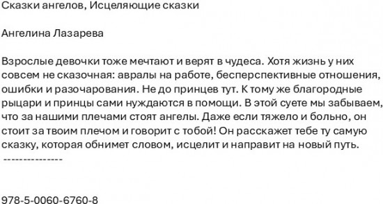 Сказки ангелов. Исцеляющие сказки