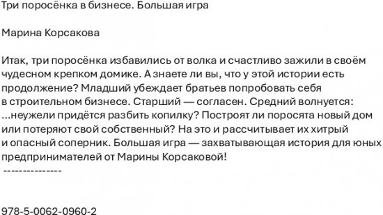 Три поросенка в бизнесе. Большая игра