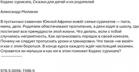 Кодекс суриката. Сказки для детей и их родителей