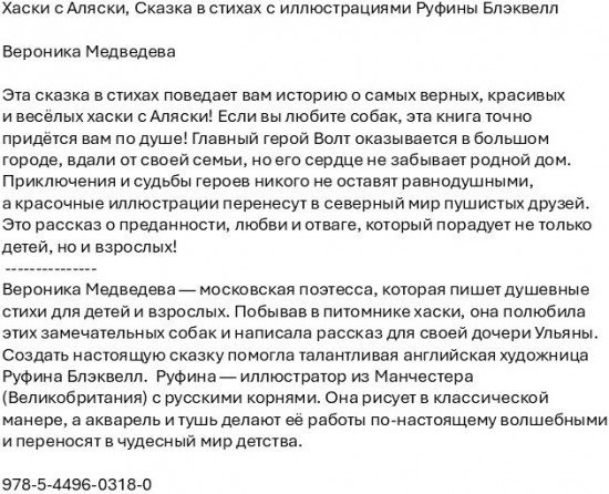 Хаски с Аляски. Сказка в стихах с иллюстрациями Руфины Блэквел