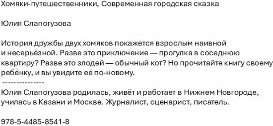 Хомяки-путешественники. Cовременная городская сказка