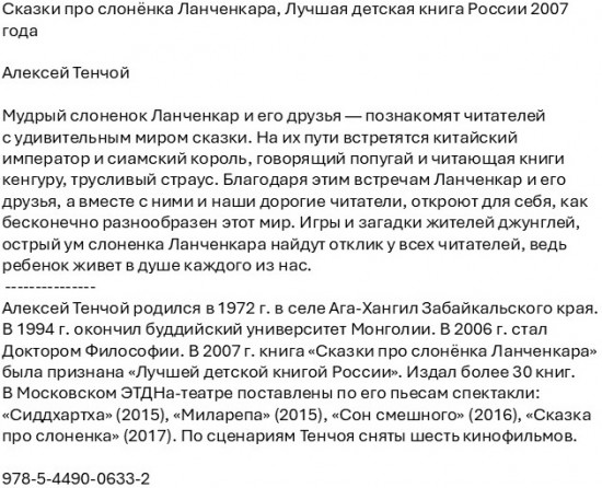 Сказки про слонёнка Ланченкара