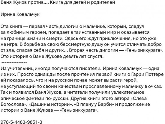 Ваня Жуков против… Книга для детей и родителей