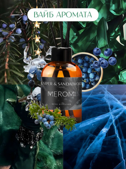Диффузор-ароматизатор для дома Juniper & Sandalwood «Сандал и можжевельник»