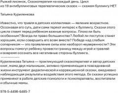 Рыжий лисенок. Сказкотерапия на каждый день. Цикл из 19 антибуллинговых терапевтических сказок - Фото 1