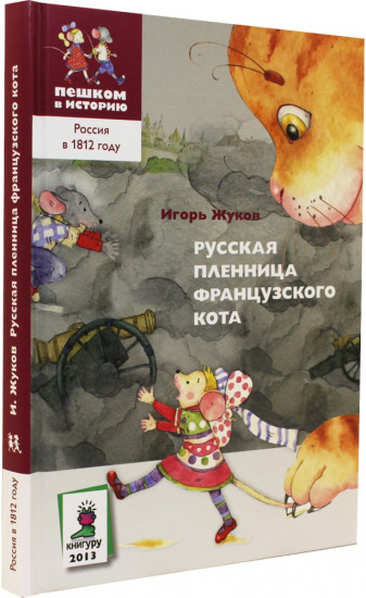 Русская пленница французского кота