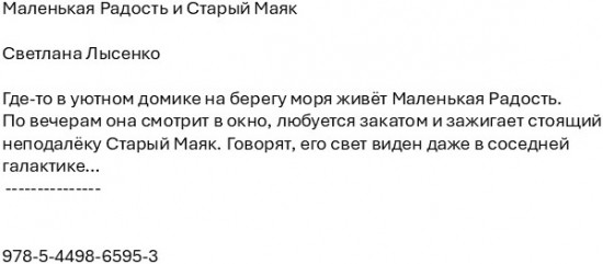 Маленькая Радость и Старый Маяк