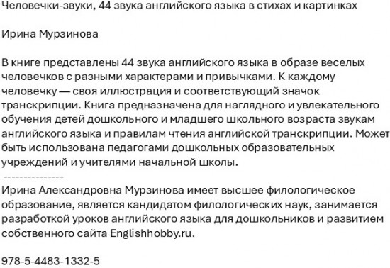 Человечки-звуки. 44 звука английского языка в стихах и картинках