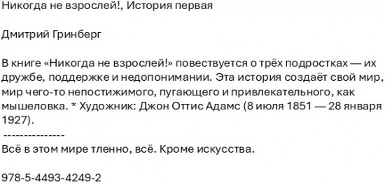 Никогда не взрослей! История первая