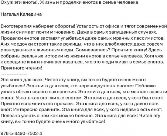 Ох уж эти еноты! Жизнь и проделки енотов в семье человека