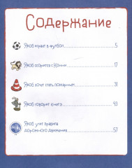 Якоб учится общаться. 10 историй в одной книге - Фото 5