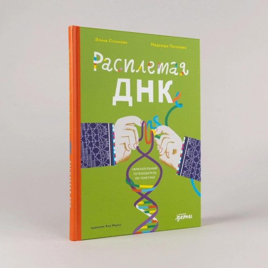 Расплетая ДНК