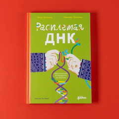 Расплетая ДНК - Фото 5