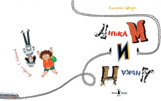 Анька М и Анька П