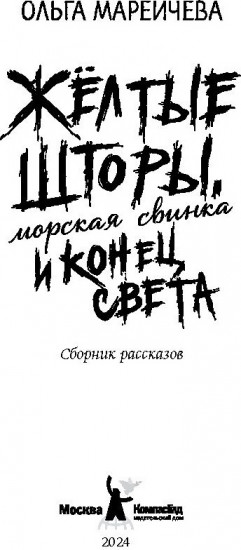 Желтые шторы, морская свинка и конец света