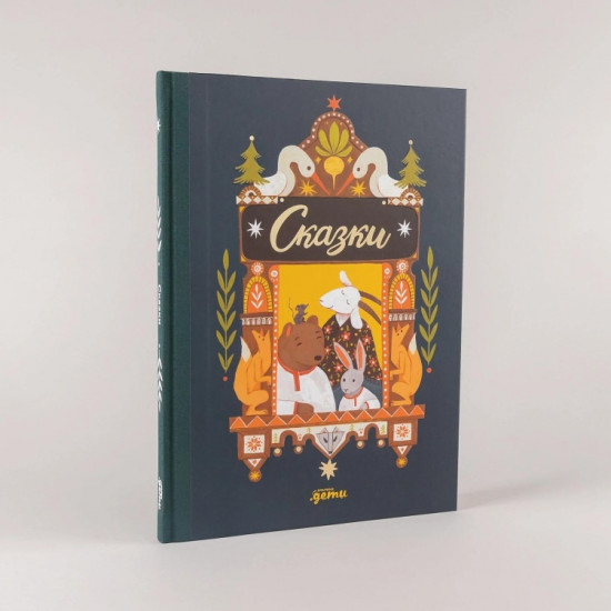 Сказки. 10 классических историй для самых маленьких