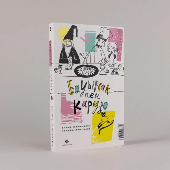 Баурсак и Карузо