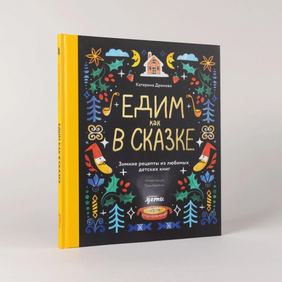 Едим как в сказке. Зимние рецепты из любимых детских книг