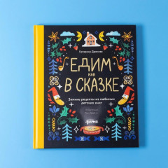 Едим как в сказке. Зимние рецепты из любимых детских книг - Фото 5