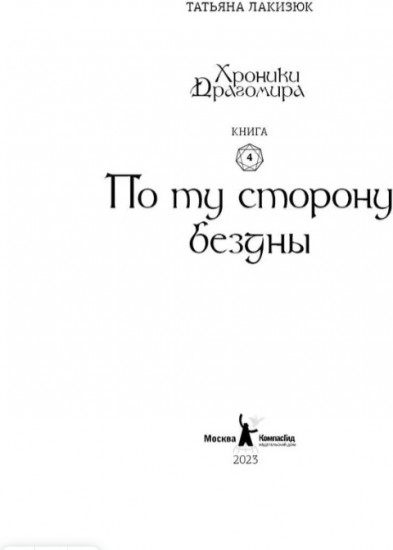 Хроники Драгомира. Книга 4. По ту сторону бездны
