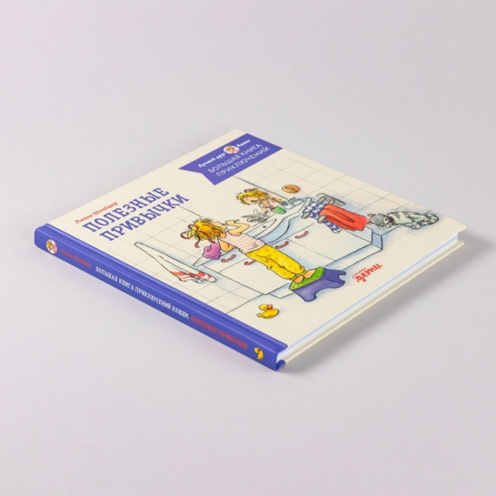 Большая книга приключений Конни. Полезные привычки