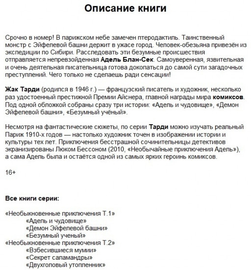 Адель Блан-Сек. Необыкновенные приключения. Том 1