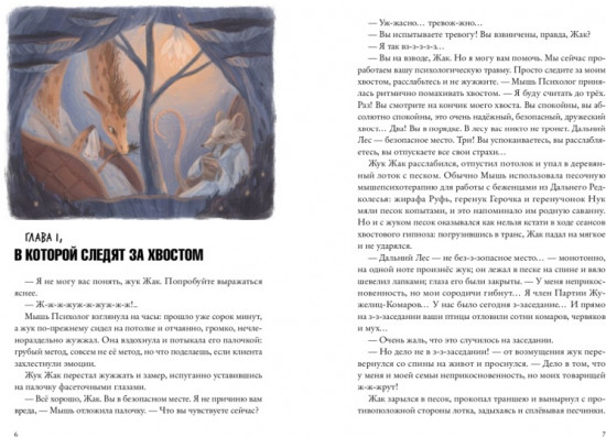 Хвостоеды. Зверский детектив