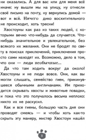 Хвостоуны. Гиены на каникулах