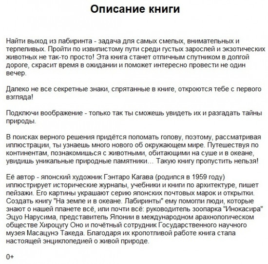 На Земле и в океане. Лабиринты