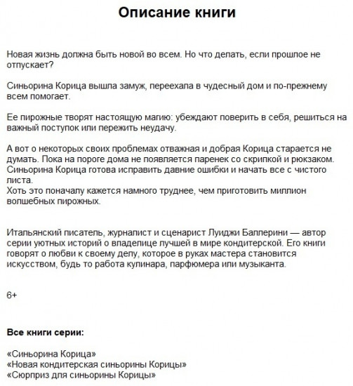 Сюрприз для Синьорины Корицы