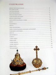 Романовы. Моя первая книга о русских царях - Фото 1